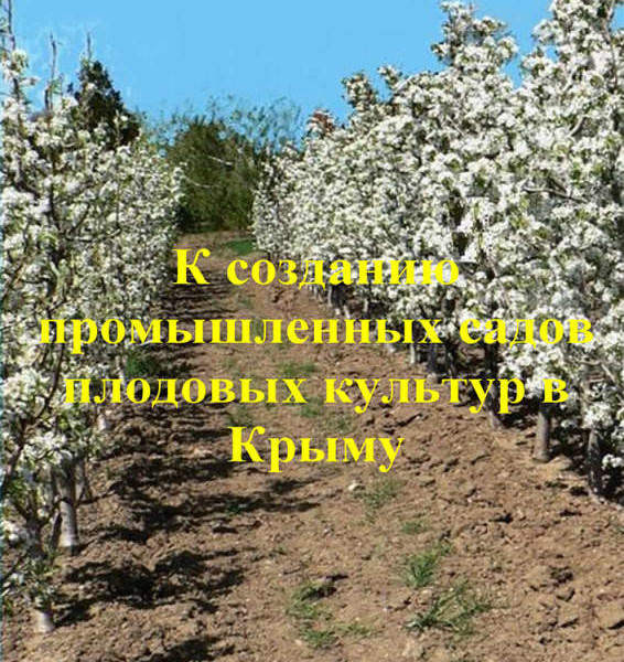 Книга К созданию промышленых садов плодовых культур в Крыму-ОБЛОЖКА_