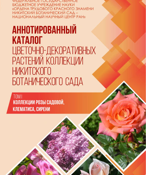 1 tom_1_katalog_cvetochno-dekorativnyh_rasteniy_kollekcii_nbs