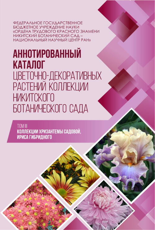 3 tom_3_katalog_cvetochno-dekorativnyh_rasteniy_kollekcii_nbs