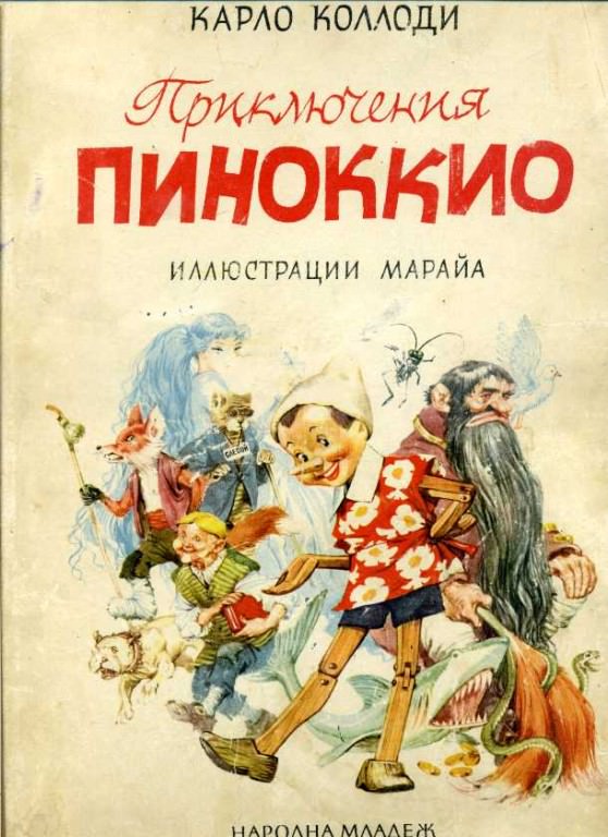 3-обложка Пиноккио