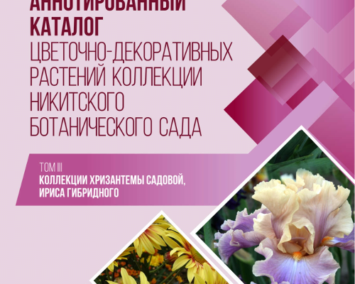3 tom_3_katalog_cvetochno-dekorativnyh_rasteniy_kollekcii_nbs