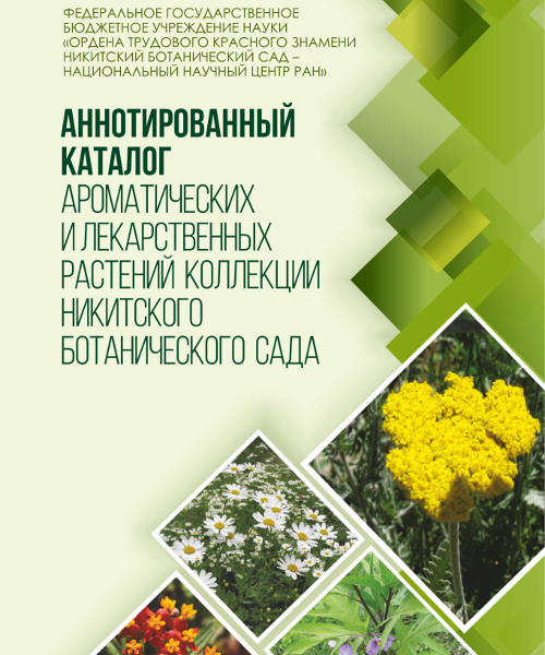 5 katalog_aromaticheskih_i_lekarstvennyh_rasteniy_kollekcii_nbs
