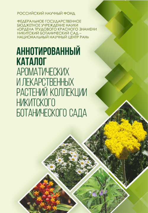 5 katalog_aromaticheskih_i_lekarstvennyh_rasteniy_kollekcii_nbs