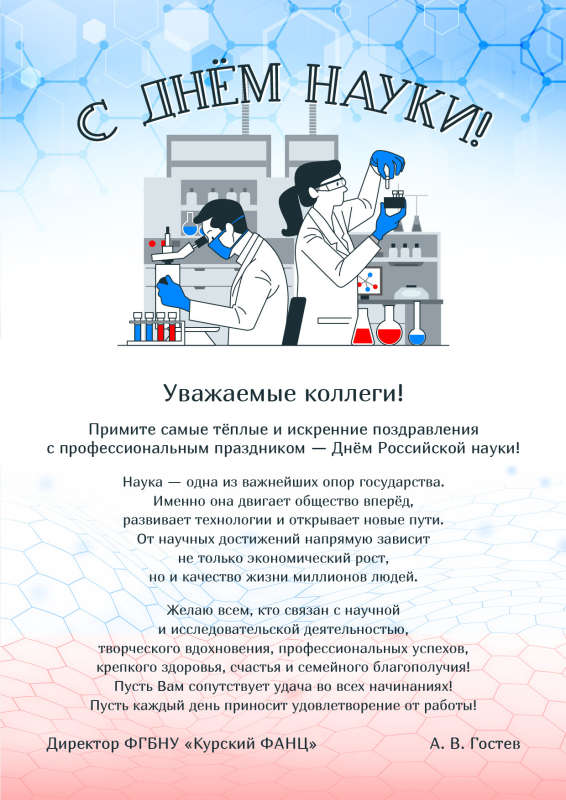 С-Днём науки-открытка-v10