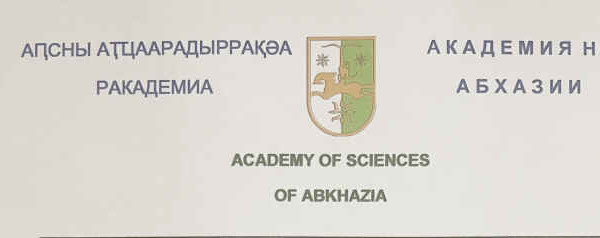 Академия наук Абхазии поздравляет 2