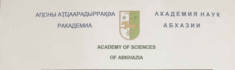 Академия наук Абхазии поздравляет 2